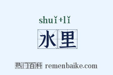 水里是什么意思的图片